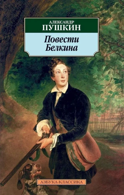 Повести Белкина - Александр Пушкин - современные аудиокниги попаданцы мр3 слушать на лучшем сайте booksaudio-online.com