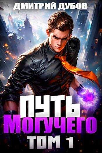 Путь Могучего. Том 1 - Дмитрий Дубов - современные аудиокниги попаданцы мр3 слушать на лучшем сайте booksaudio-online.com