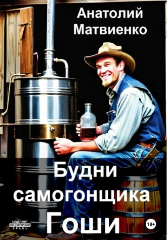 Будни самогонщика Гоши - Анатолий Матвиенко - современные аудиокниги попаданцы мр3 слушать на лучшем сайте booksaudio-online.com
