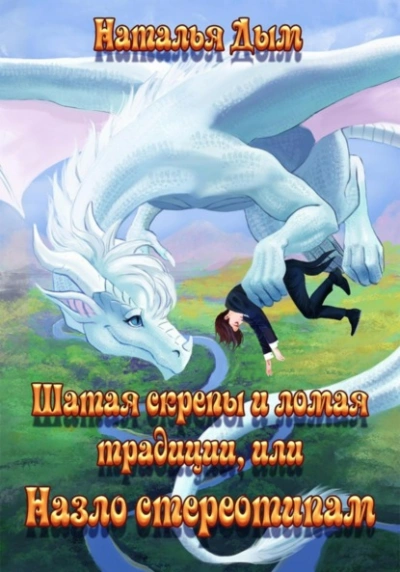 Шатая скрепы и ломая традиции, или Назло стереотипам - Наталья Дым - современные аудиокниги попаданцы мр3 слушать на лучшем сайте booksaudio-online.com