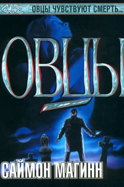 Овцы - Саймон Магинн - современные аудиокниги попаданцы мр3 слушать на лучшем сайте booksaudio-online.com