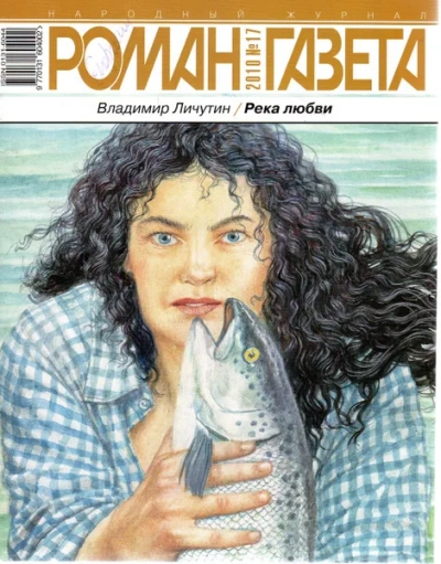 Река любви - Владимир Личутин - современные аудиокниги попаданцы мр3 слушать на лучшем сайте booksaudio-online.com