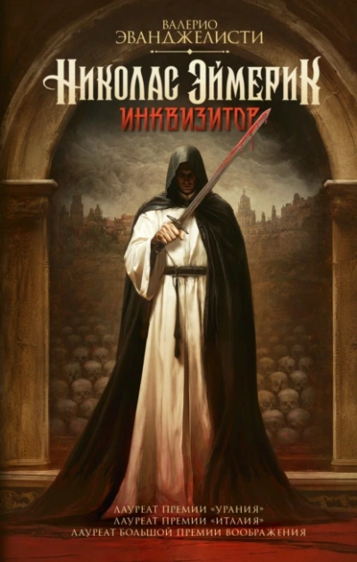 Николас Эймерик, инквизитор - Валерио Эванджелисти - современные аудиокниги попаданцы мр3 слушать на лучшем сайте booksaudio-online.com