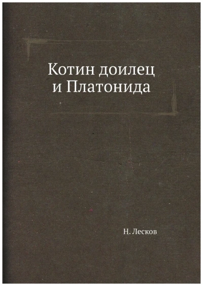 Котин доилец и Платонида - Николай Лесков - современные аудиокниги попаданцы мр3 слушать на лучшем сайте booksaudio-online.com