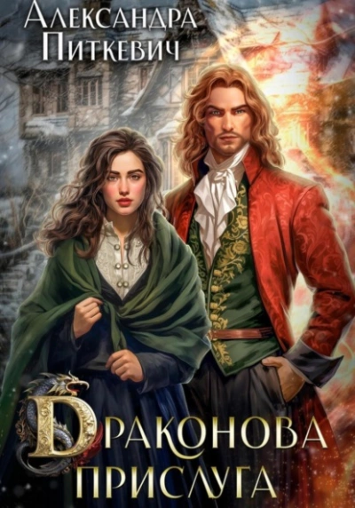 Драконова прислуга - Александра Питкевич Samum - современные аудиокниги попаданцы мр3 слушать на лучшем сайте booksaudio-online.com