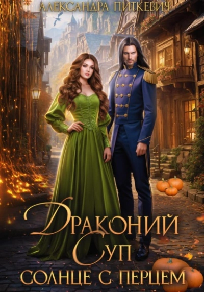 Драконий суп. Солнце с перцем - Александра Питкевич Samum - современные аудиокниги попаданцы мр3 слушать на лучшем сайте booksaudio-online.com