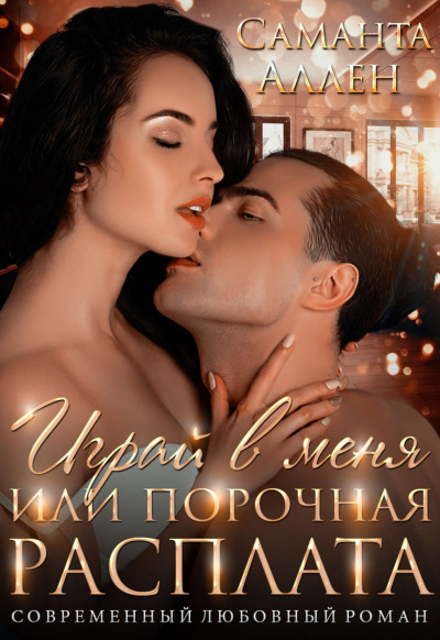 Играй в меня, или порочная расплата - Саманта Аллен - современные аудиокниги попаданцы мр3 слушать на лучшем сайте booksaudio-online.com