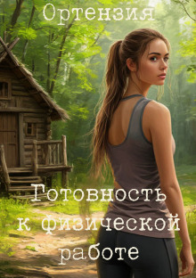Готовность к физической работе - Ортензия - современные аудиокниги попаданцы мр3 слушать на лучшем сайте booksaudio-online.com