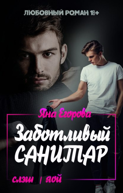 Заботливый санитар - Яна Егорова - современные аудиокниги попаданцы мр3 слушать на лучшем сайте booksaudio-online.com