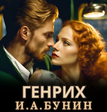 Генрих - Иван Бунин - современные аудиокниги попаданцы мр3 слушать на лучшем сайте booksaudio-online.com