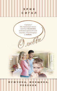 Мужчина, женщина, ребенок - Сигал Эрик - современные аудиокниги попаданцы мр3 слушать на лучшем сайте booksaudio-online.com