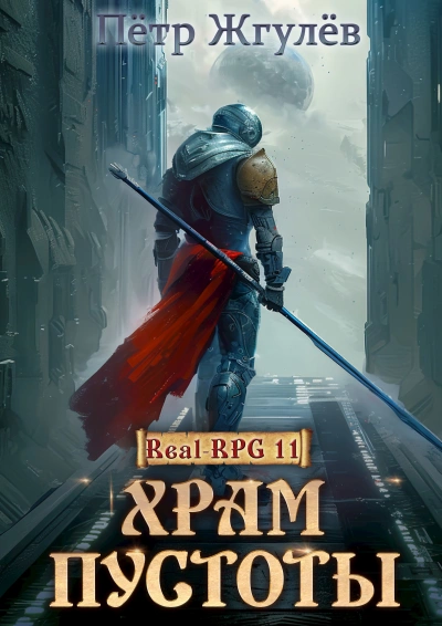 Храм Пустоты - Пётр Жгулёв - современные аудиокниги попаданцы мр3 слушать на лучшем сайте booksaudio-online.com