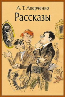 Старческое - Аркадий Аверченко - современные аудиокниги попаданцы мр3 слушать на лучшем сайте booksaudio-online.com