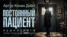 Постоянный пациент - Артур Конан Дойл - современные аудиокниги попаданцы мр3 слушать на лучшем сайте booksaudio-online.com