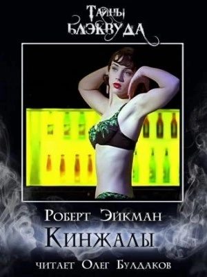 Кинжалы - Роберт Эйкман - современные аудиокниги попаданцы мр3 слушать на лучшем сайте booksaudio-online.com