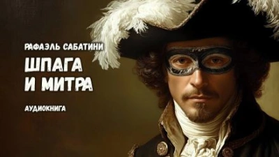 Шпага и митра - Рафаэль Сабатини - современные аудиокниги попаданцы мр3 слушать на лучшем сайте booksaudio-online.com