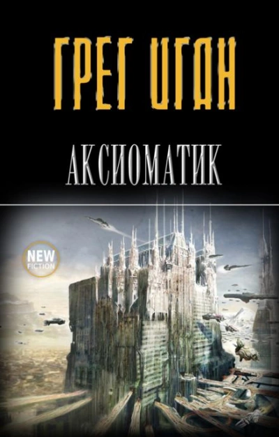 Видеть - Грег Иган - современные аудиокниги попаданцы мр3 слушать на лучшем сайте booksaudio-online.com