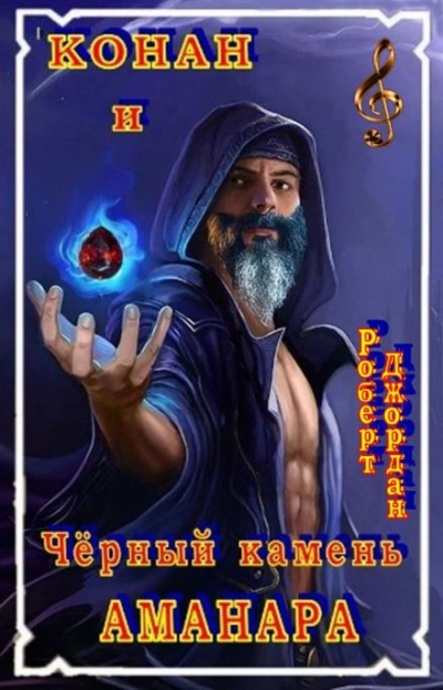 Чёрный камень Аманара - Роберт Джордан - современные аудиокниги попаданцы мр3 слушать на лучшем сайте booksaudio-online.com