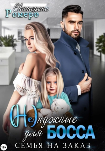 (Не) нужные для босса. Семья на заказ - Екатерина Ромеро - современные аудиокниги попаданцы мр3 слушать на лучшем сайте booksaudio-online.com