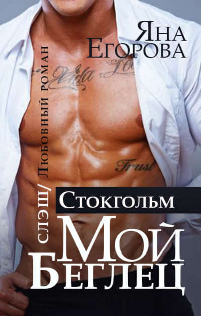 Мой беглец. Стокгольм - Яна Егорова - современные аудиокниги попаданцы мр3 слушать на лучшем сайте booksaudio-online.com