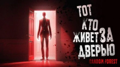 Тот, кто живет за дверью - Random Forest - современные аудиокниги попаданцы мр3 слушать на лучшем сайте booksaudio-online.com