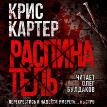Распинатель - Крис Картер - современные аудиокниги попаданцы мр3 слушать на лучшем сайте booksaudio-online.com