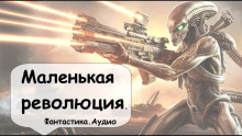 Маленькая революция - Филип Дик - современные аудиокниги попаданцы мр3 слушать на лучшем сайте booksaudio-online.com