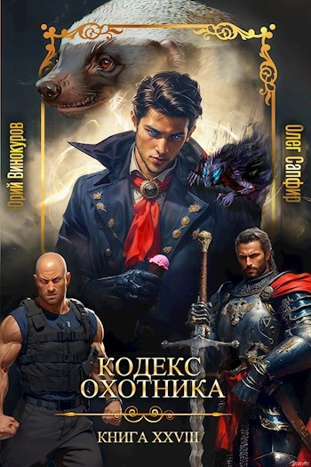 Кодекс Охотника. Книга XXVIII - Юрий Винокуров, Олег Сапфир - современные аудиокниги попаданцы мр3 слушать на лучшем сайте booksaudio-online.com