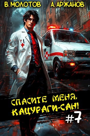 Спасите меня, Кацураги-сан! Том 7 - Виктор Молотов - современные аудиокниги попаданцы мр3 слушать на лучшем сайте booksaudio-online.com