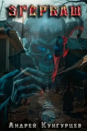 Эгербаш. Загадка проклятого села - Андрей Кунгурцев - современные аудиокниги попаданцы мр3 слушать на лучшем сайте booksaudio-online.com