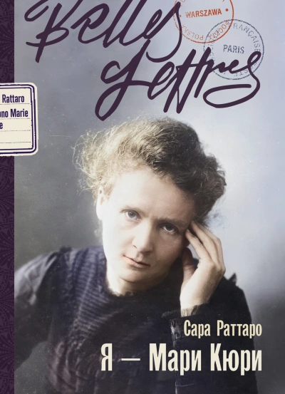 Я – Мари Кюри - Сара Раттаро - современные аудиокниги попаданцы мр3 слушать на лучшем сайте booksaudio-online.com
