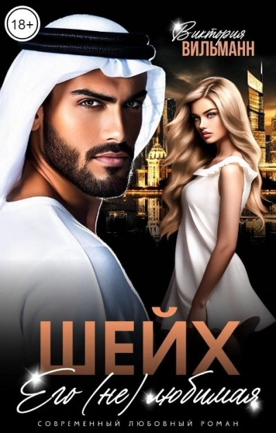 Шейх. Его (не)любимая - Виктория Вильманн - современные аудиокниги попаданцы мр3 слушать на лучшем сайте booksaudio-online.com