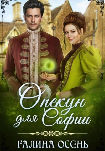 Опекун для Софии - Галина Осень - современные аудиокниги попаданцы мр3 слушать на лучшем сайте booksaudio-online.com
