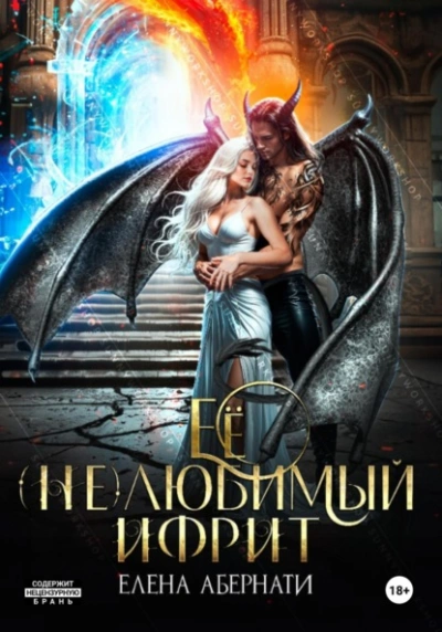 Ее (не)любимый ифрит - Елена Абернати - современные аудиокниги попаданцы мр3 слушать на лучшем сайте booksaudio-online.com