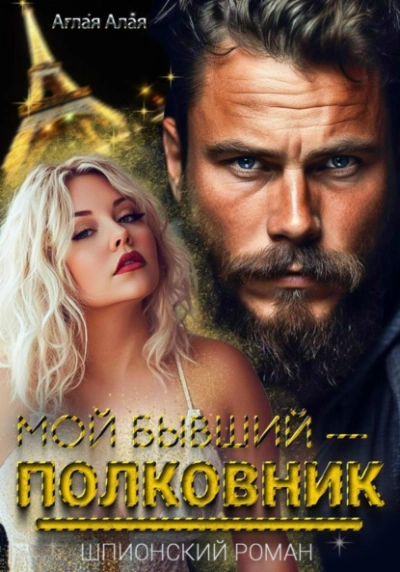 Мой бывший – полковник - Аглая Алая - современные аудиокниги попаданцы мр3 слушать на лучшем сайте booksaudio-online.com