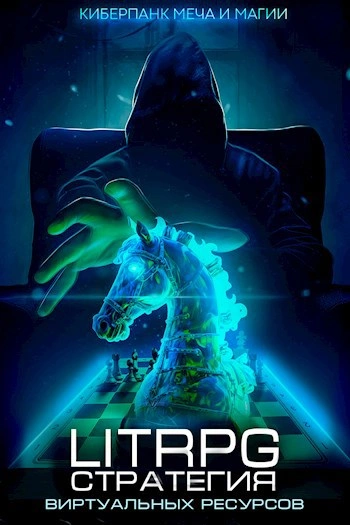 Стратегия скудных ресурсов - Дмитрий Парсиев - современные аудиокниги попаданцы мр3 слушать на лучшем сайте booksaudio-online.com