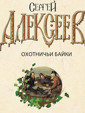Охотничьи байки - Сергей Алексеев - современные аудиокниги попаданцы мр3 слушать на лучшем сайте booksaudio-online.com