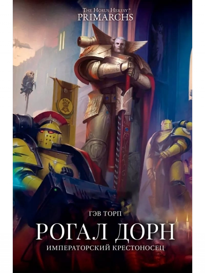 Warhammer 40000. Рогал Дорн. Крестоносец Императора - Гэв Торп - современные аудиокниги попаданцы мр3 слушать на лучшем сайте booksaudio-online.com