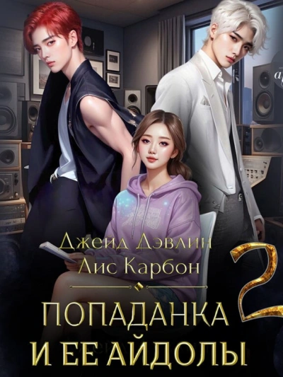 Попаданка и ее айдолы. Часть 2 - Джейд Дэвлин, Карбон Лис - современные аудиокниги попаданцы мр3 слушать на лучшем сайте booksaudio-online.com