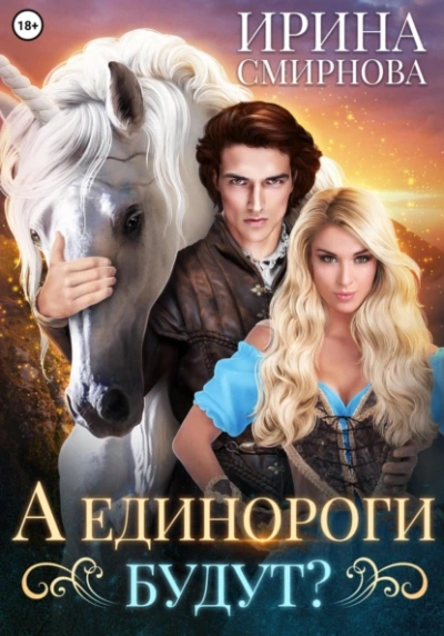 Единороги будут - Ирина Смирнова - современные аудиокниги попаданцы мр3 слушать на лучшем сайте booksaudio-online.com