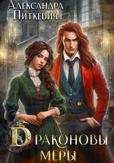 Драконовы меры - Александра Питкевич Samum - современные аудиокниги попаданцы мр3 слушать на лучшем сайте booksaudio-online.com
