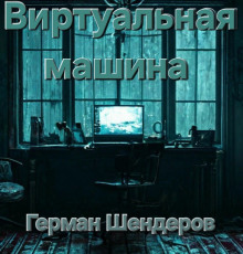 Виртуальная машина - Автор неизвестен - современные аудиокниги попаданцы мр3 слушать на лучшем сайте booksaudio-online.com
