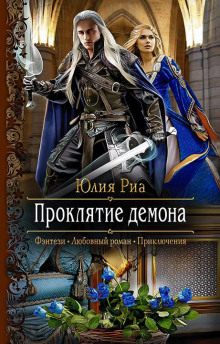 Проклятие демона - Юлия Риа - современные аудиокниги попаданцы мр3 слушать на лучшем сайте booksaudio-online.com