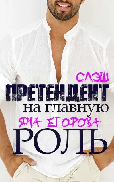 Претендент на главную роль - Яна Егорова - современные аудиокниги попаданцы мр3 слушать на лучшем сайте booksaudio-online.com