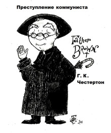 Преступление коммуниста - Гилберт Кит Честертон - современные аудиокниги попаданцы мр3 слушать на лучшем сайте booksaudio-online.com