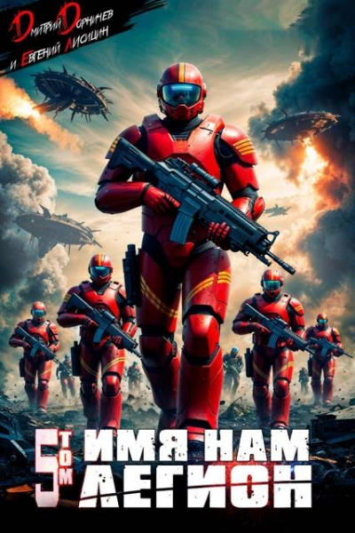 Имя нам Легион. Том 5 - Дмитрий Дорничев, Евгений Лисицин - современные аудиокниги попаданцы мр3 слушать на лучшем сайте booksaudio-online.com