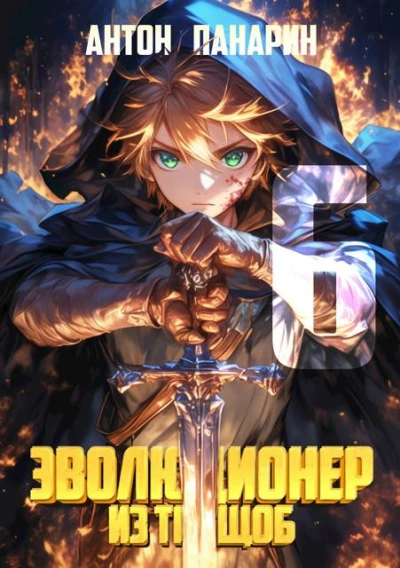 Эволюционер из трущоб. Том 6 - Антон Панарин - современные аудиокниги попаданцы мр3 слушать на лучшем сайте booksaudio-online.com