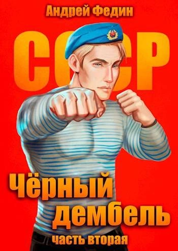 Чёрный дембель. Часть 2 - Андрей Федин - современные аудиокниги попаданцы мр3 слушать на лучшем сайте booksaudio-online.com
