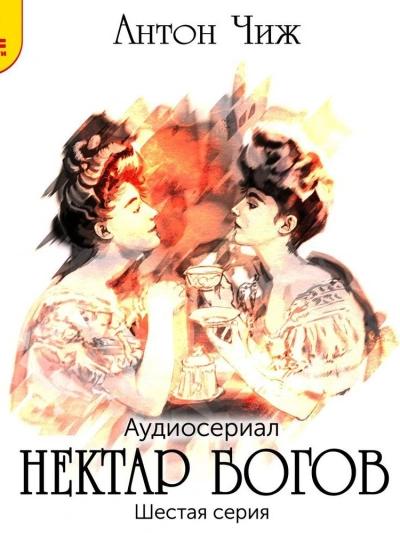 Нектар богов - Антон Чиж - современные аудиокниги попаданцы мр3 слушать на лучшем сайте booksaudio-online.com