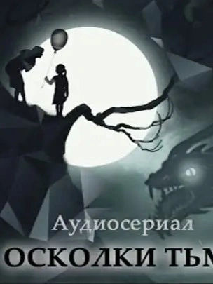 Осколки тьмы - современные аудиокниги попаданцы мр3 слушать на лучшем сайте booksaudio-online.com